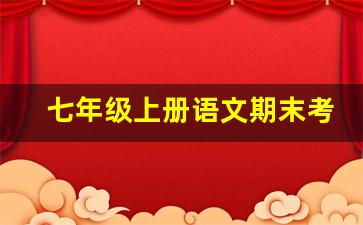 七年级上册语文期末考试重点_免费初一试卷题库