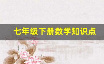 七年级下册数学知识点_人教版七下数学知识点总结