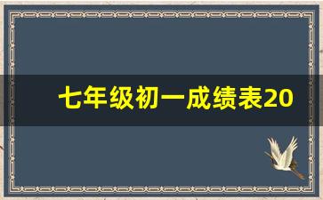 七年级初一成绩表2023