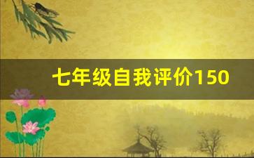 七年级自我评价150字