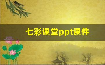 七彩课堂ppt课件