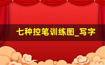 七种控笔训练图_写字漂亮的技巧口诀