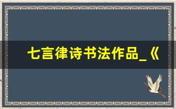 七言律诗书法作品_《满江红》硬笔书法作品