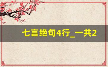 七言绝句4行_一共28个字的古诗