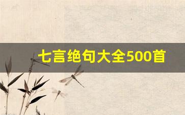 七言绝句大全500首_七言绝句大全100首