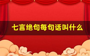 七言绝句每句话叫什么