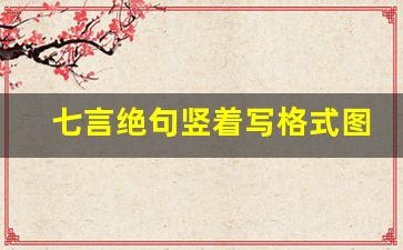 七言绝句竖着写格式图片_七言绝句练字纸图片