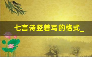 七言诗竖着写的格式_硬笔七言绝句书法作品