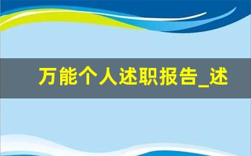 万能个人述职报告_述职报告范文十六篇