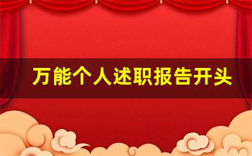 万能个人述职报告开头_工作总结通用范文