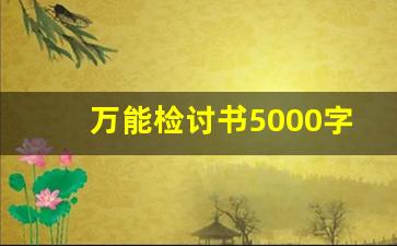 万能检讨书5000字(适用于所有犯错)