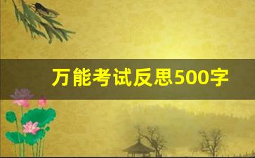 万能考试反思500字