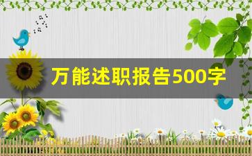 万能述职报告500字_个人述职报告简短精辟