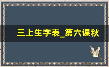 三上生字表_第六课秋天的雨生字