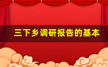 三下乡调研报告的基本框架_调研概述模板