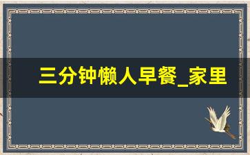 三分钟懒人早餐_家里只剩鸡蛋了怎么做