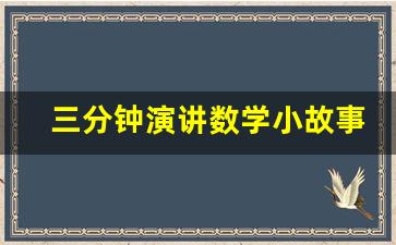 三分钟演讲数学小故事