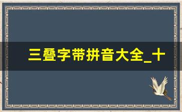 三叠字带拼音大全_十叠字