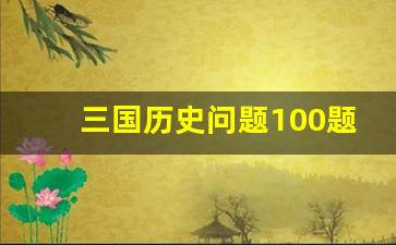 三国历史问题100题