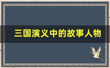 三国演义中的故事人物