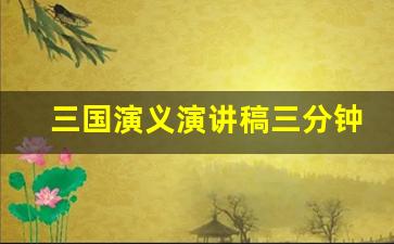 三国演义演讲稿三分钟小故事_三国演义演讲稿三分钟小故事张飞