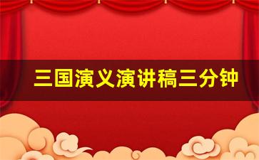 三国演义演讲稿三分钟小故事张飞_演讲三国演义开场白