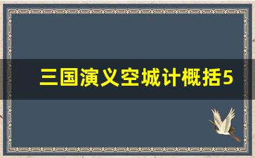 三国演义空城计概括50字