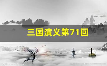 三国演义第71回