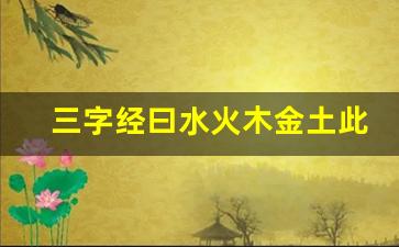 三字经曰水火木金土此五行本乎数_三字经一句一翻译原文