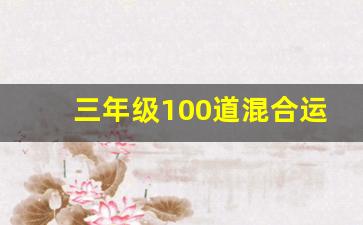 三年级100道混合运算及答案