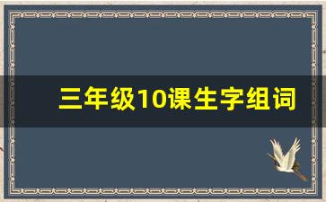 三年级10课生字组词和拼音