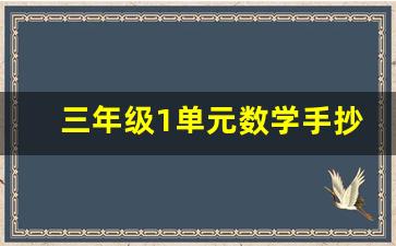 三年级1单元数学手抄报