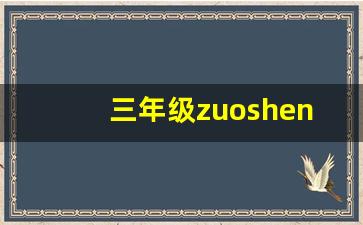 三年级zuosheng的汉字