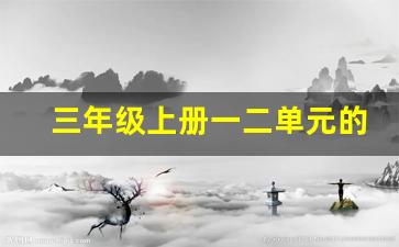 三年级上册一二单元的生字_三年级上册第二课的全部生字