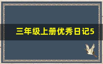 三年级上册优秀日记50字