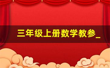 三年级上册数学教参_三年级上册数学社团教案