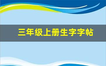 三年级上册生字字帖