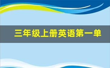 三年级上册英语第一单元句子_人教版小学英语三年级上册第一单元的重点句子