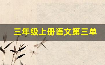 三年级上册语文第三单元的生字_三年级语文第三单元上册词语