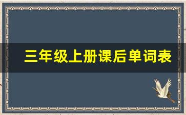 三年级上册课后单词表