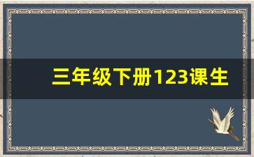 三年级下册123课生字_三年级下册语文书课后生字