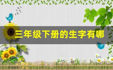 三年级下册的生字有哪些_三年级下册最简单的字