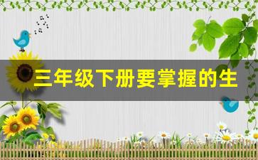 三年级下册要掌握的生字_部编版三年级语文下册生字表