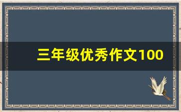 三年级优秀作文1000字