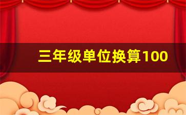 三年级单位换算1000道及答案