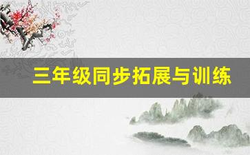 三年级同步拓展与训练数学上册答案_三年级思维拓展题