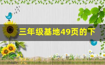 三年级基地49页的下面六个生字