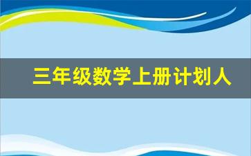 三年级数学上册计划人教版