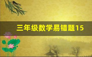 三年级数学易错题150道