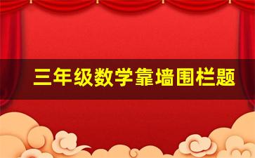 三年级数学靠墙围栏题目